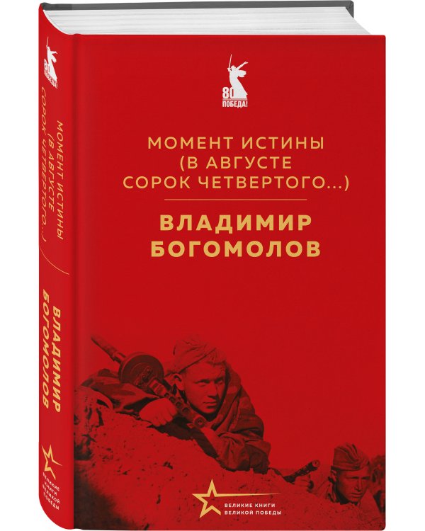 Момент истины (В августе сорок четвертого...)