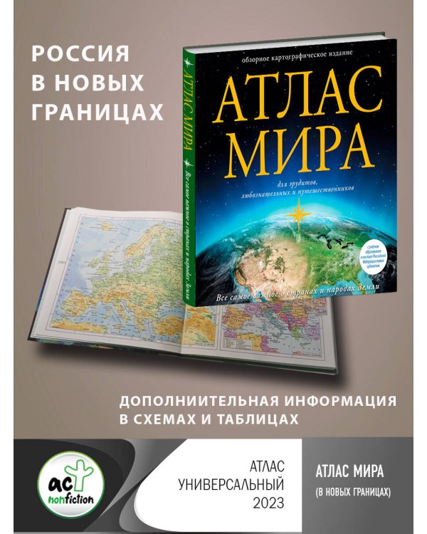 Атлас мира (в новых границах)