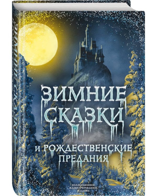 Зимние сказки и рождественские предания