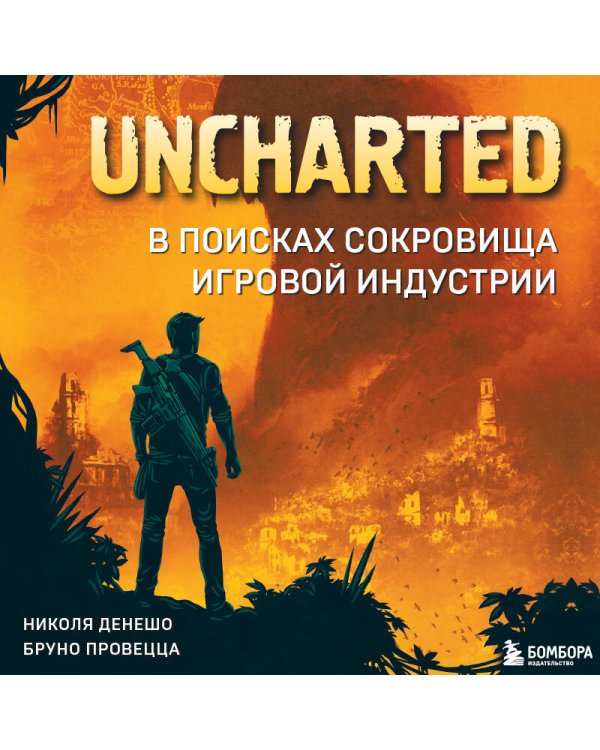 Uncharted. В поисках сокровища игровой индустрии
