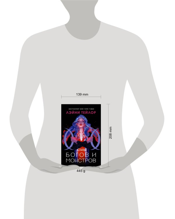 Сны богов и монстров