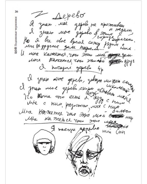 Виктор Цой. Подлинные черновики. Песни, рукописи, рисунки. Памятный альбом