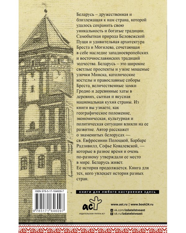Беларусь. Полная история