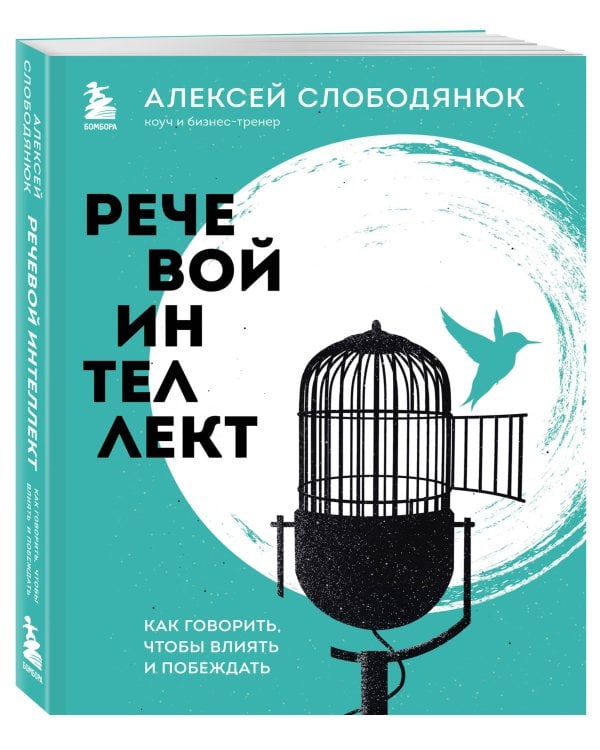 Речевой интеллект. Как говорить, чтобы влиять и побеждать