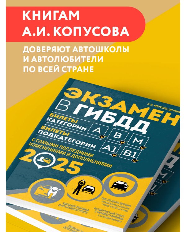 Экзамен в ГИБДД. Категории А, В, M, подкатегории A1. B1 с самыми посл. изм. и доп. на 2025 год