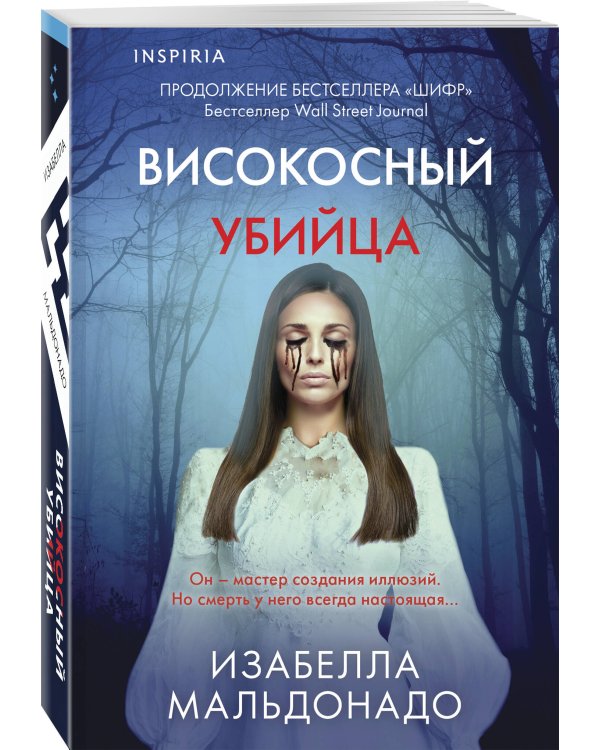 Високосный убийца (#2)