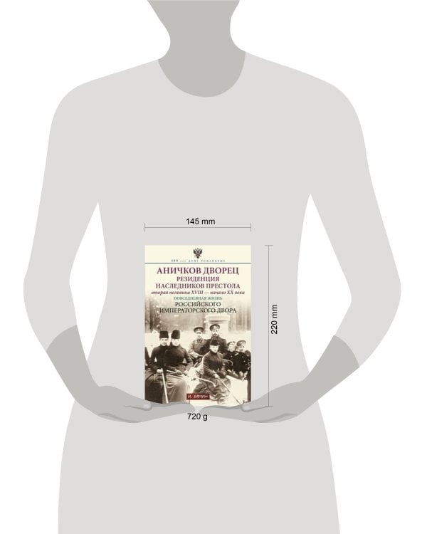 Аничков дворец. Резиденция наследников престола. Вторая половина XVIII — начало XX в. Повседневная жизнь Российского императорского двора