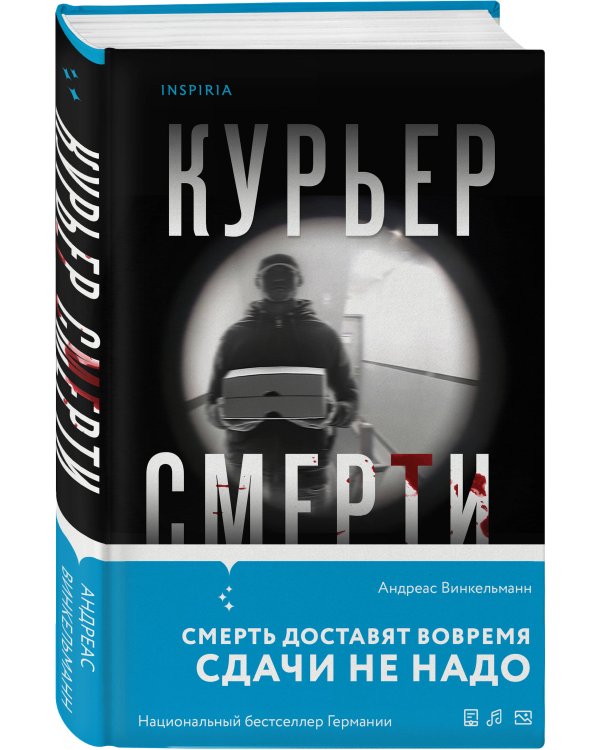 Курьер смерти