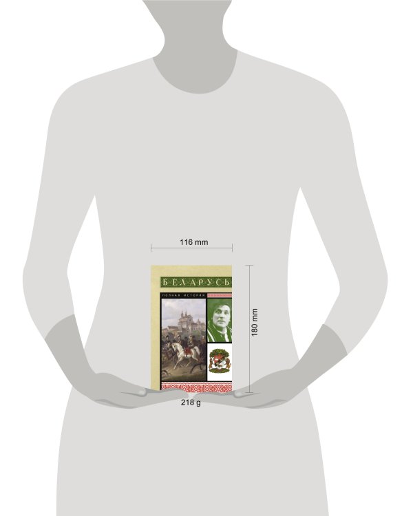 Беларусь. Полная история