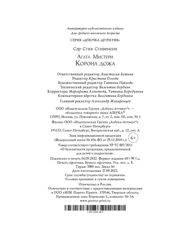 Агата Мистери. Кн.7. Корона Дожа