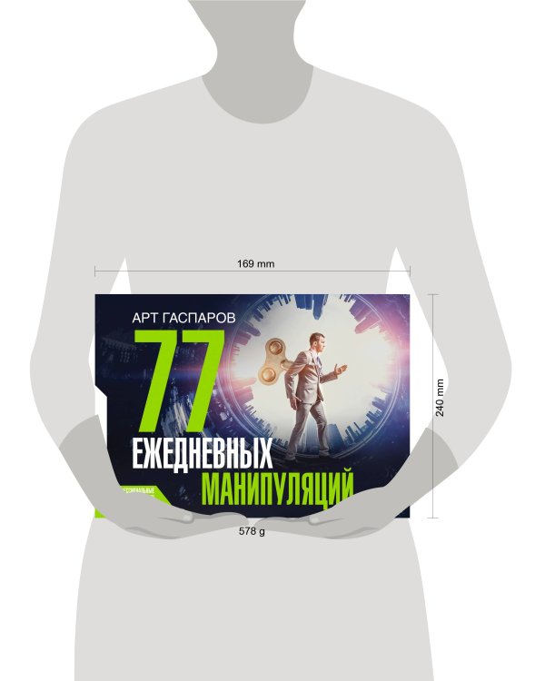 77 ежедневных манипуляций