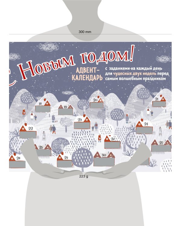 С Новым Годом! Адвент-календарь с заданиями на каждый день для чудесных двух недель перед самым волшебным праздником (294х418 мм)