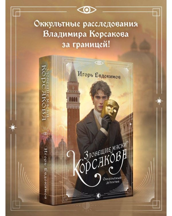 Зловещие маски Корсакова