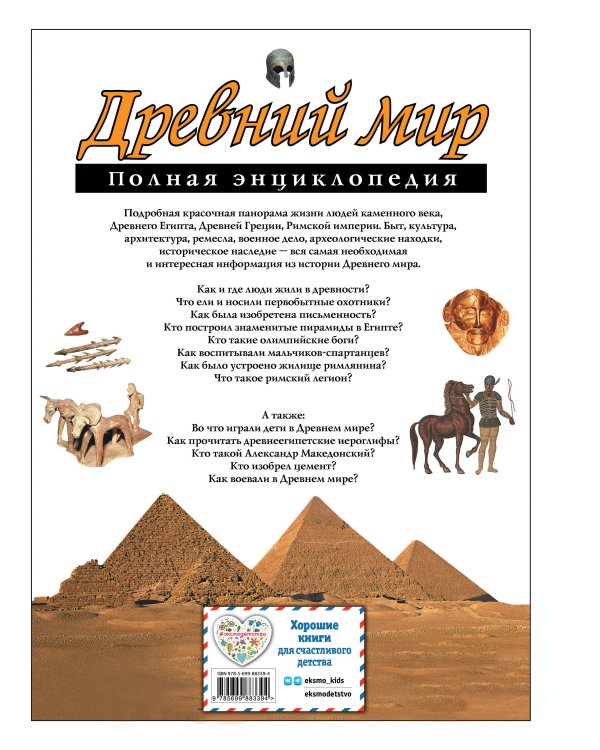 Древний мир. Полная энциклопедия