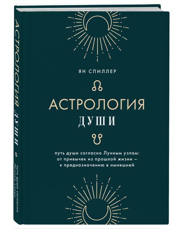 Астрология души