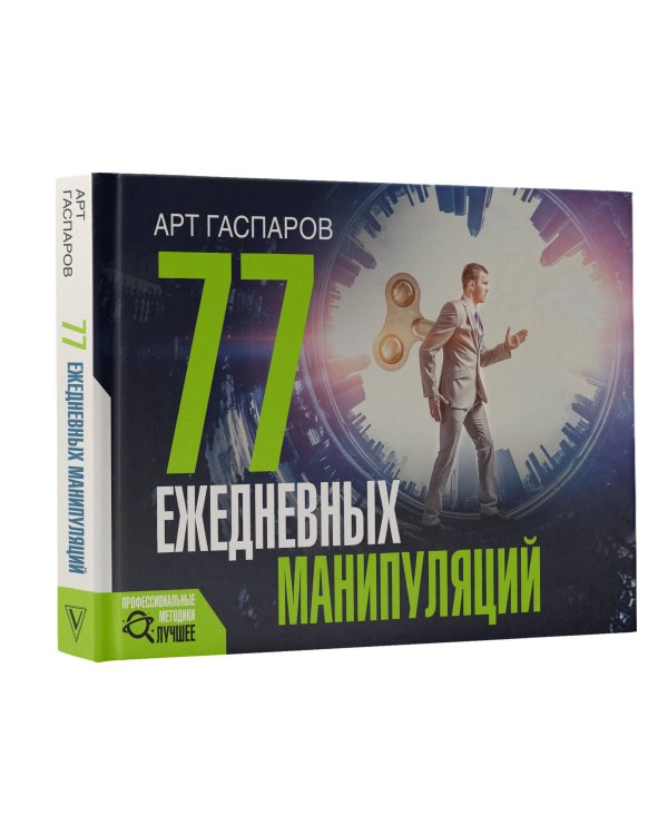 77 ежедневных манипуляций