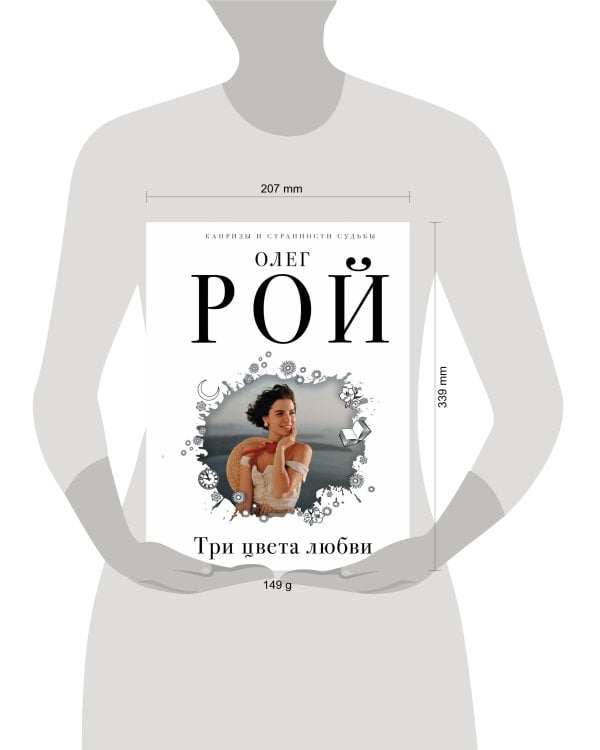 Три цвета любви