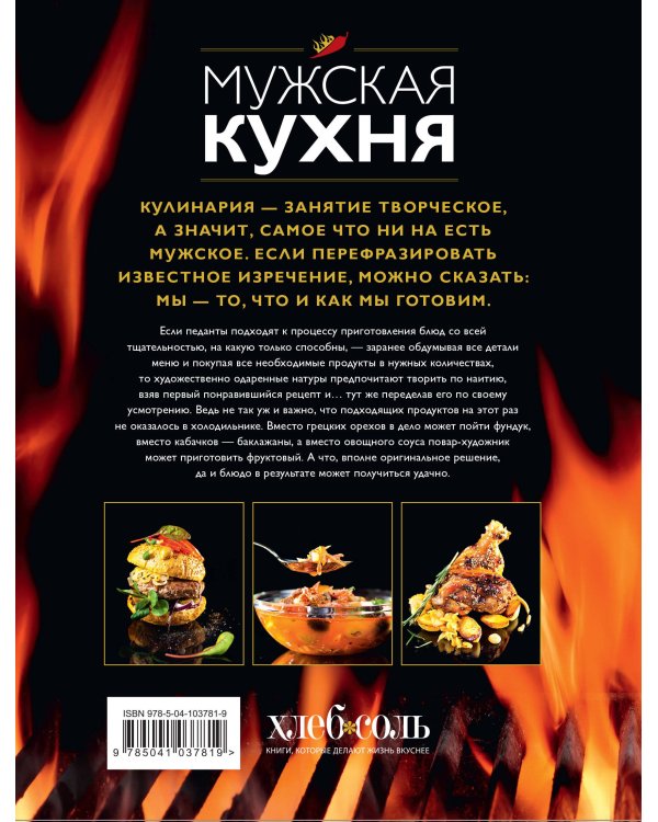 Мужская кухня. Издание 3-е