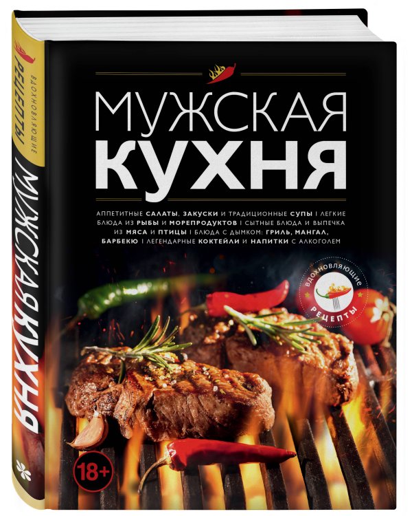 Мужская кухня. Издание 3-е
