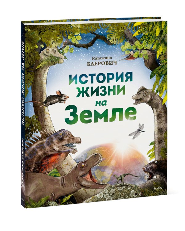 История жизни на Земле