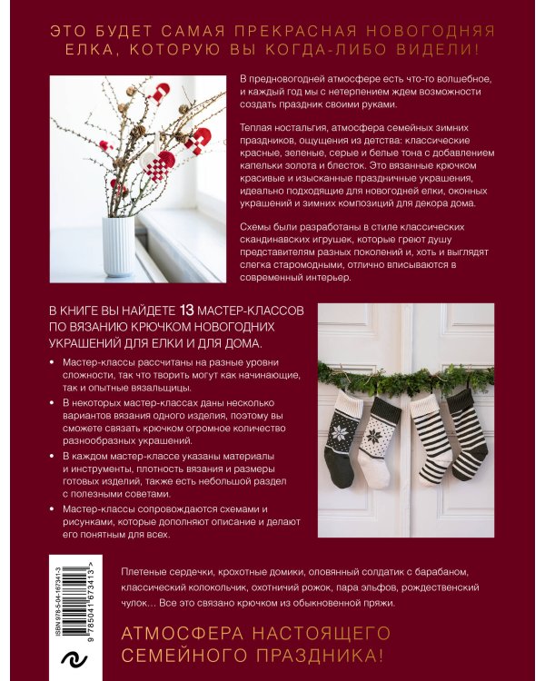 Праздничное вязание. Классические елочные игрушки в скандинавском стиле, связанные крючком