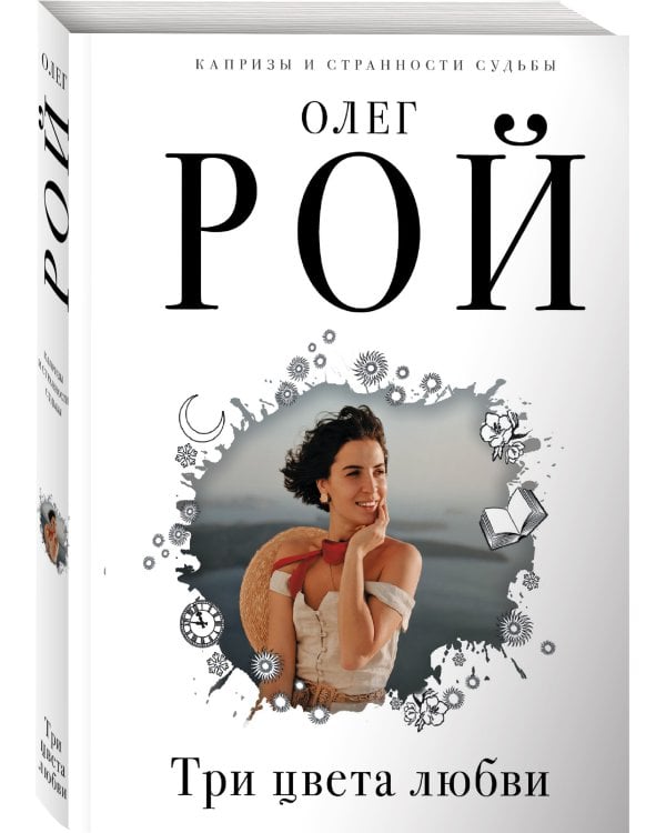 Три цвета любви