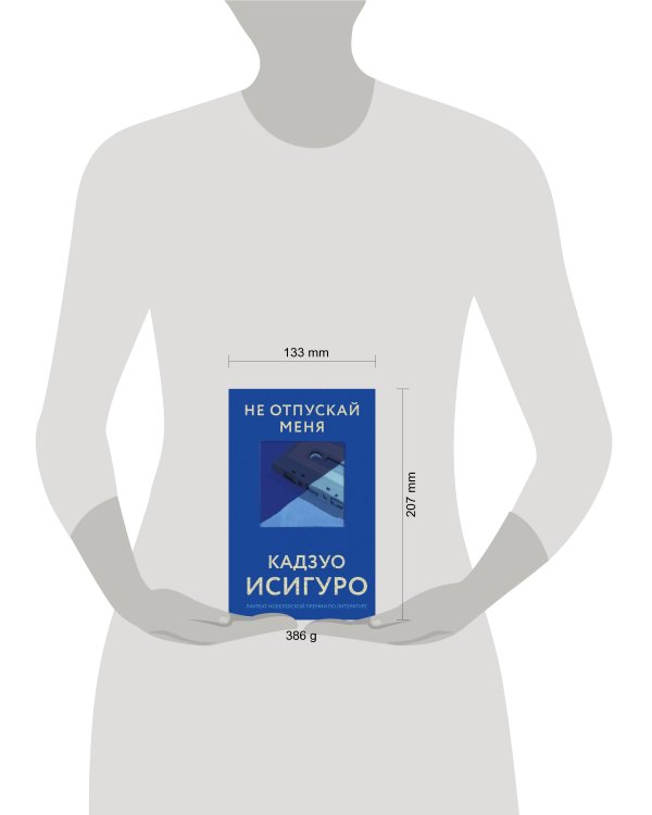 Не отпускай меня