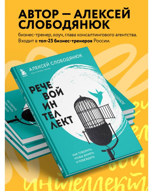 Речевой интеллект. Как говорить, чтобы влиять и побеждать