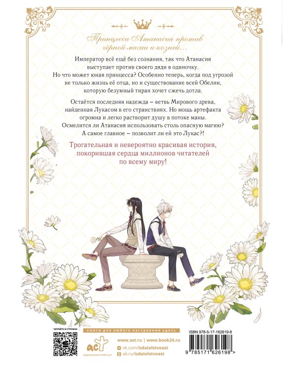 Однажды я стала принцессой. Том 8 (вебтун)