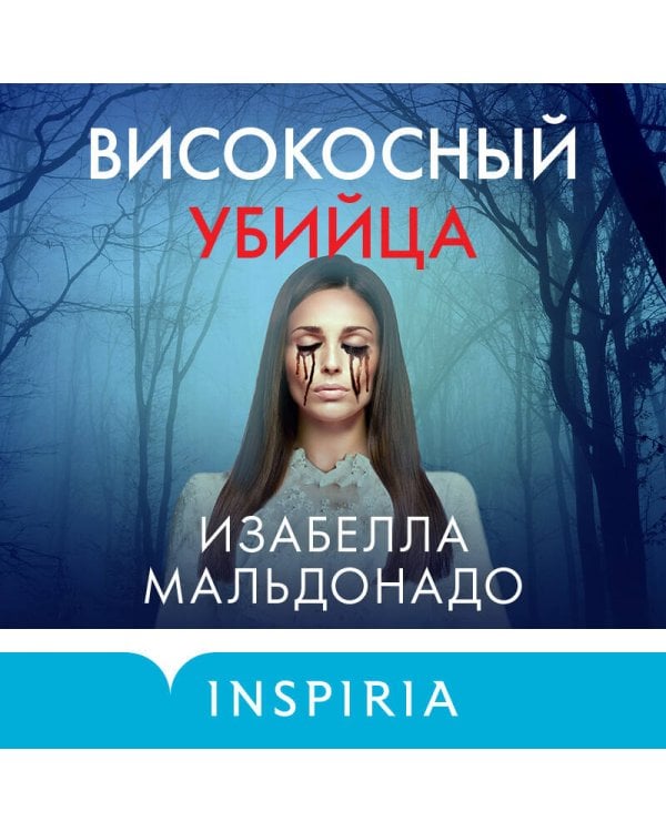 Високосный убийца (#2)