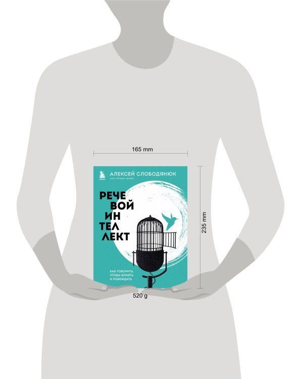 Речевой интеллект. Как говорить, чтобы влиять и побеждать