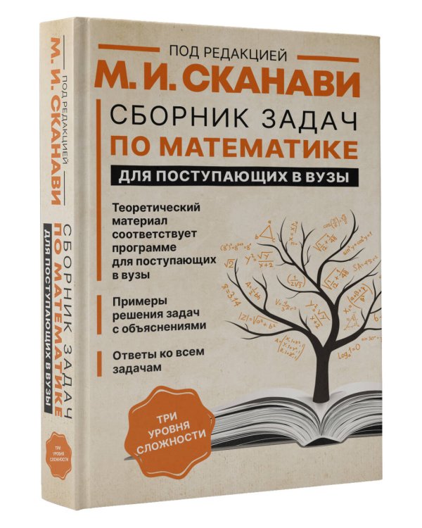 Сборник задач по математике для поступающих в вузы