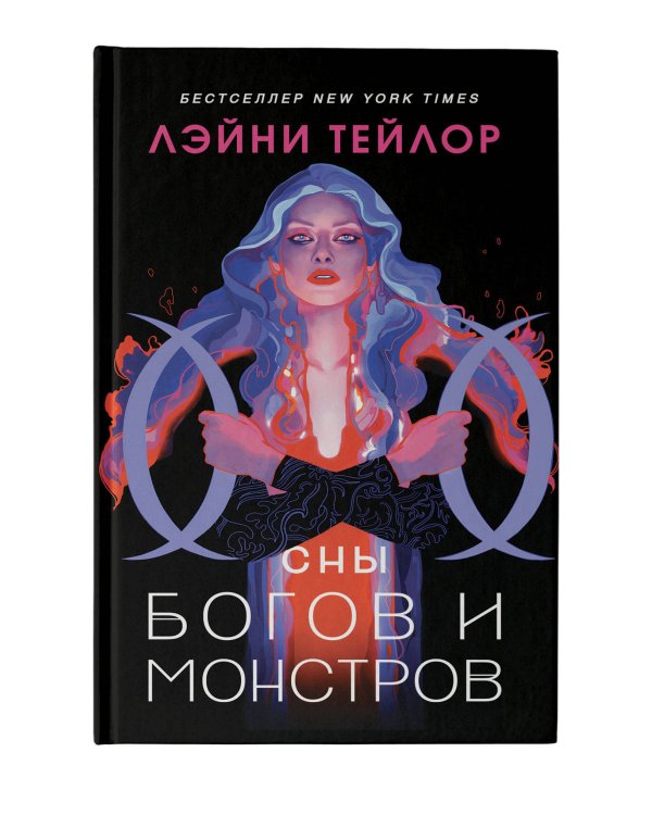 Сны богов и монстров