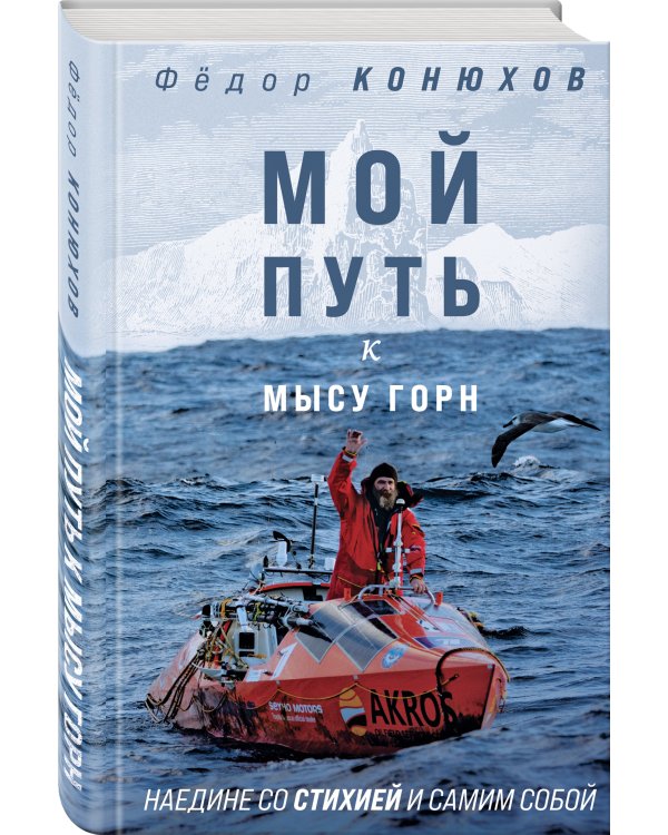 Мой путь к мысу Горн. Наедине со стихией и самим собой