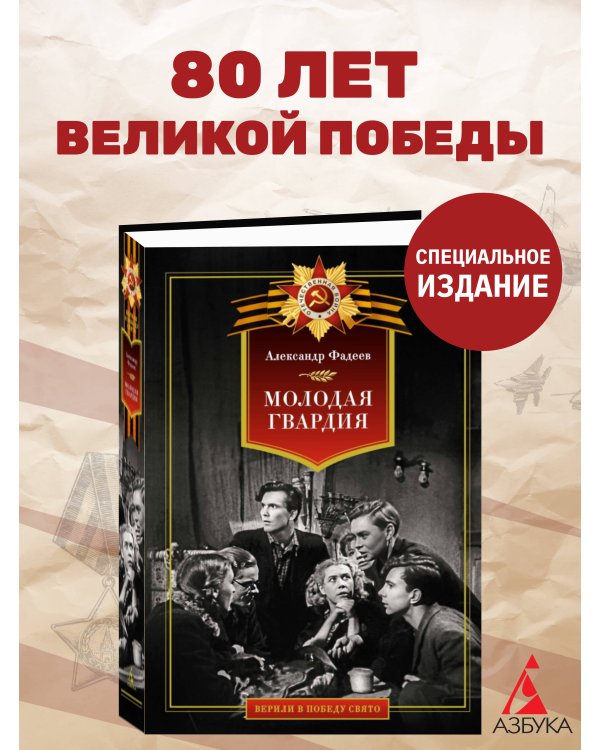 Молодая гвардия