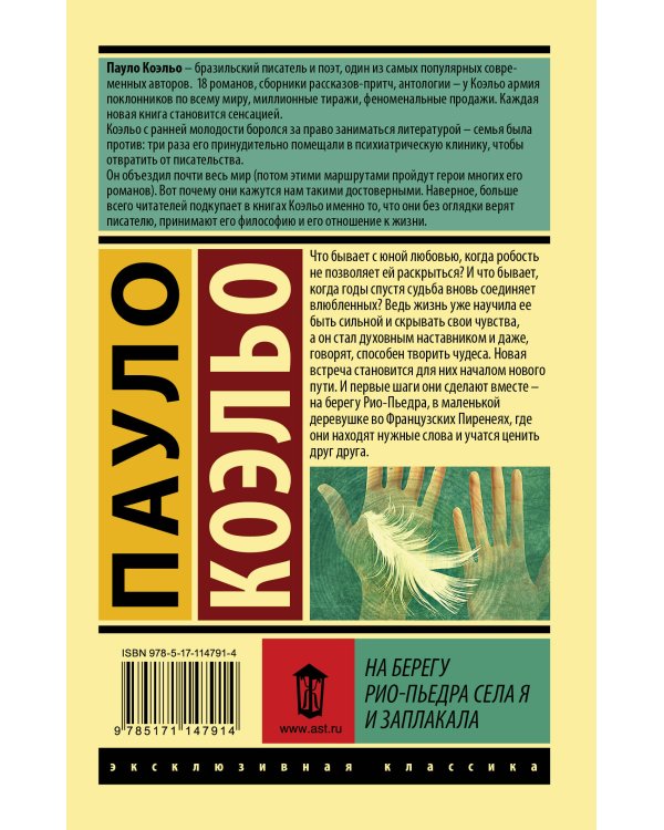 На берегу Рио-Пьедра села я и заплакала