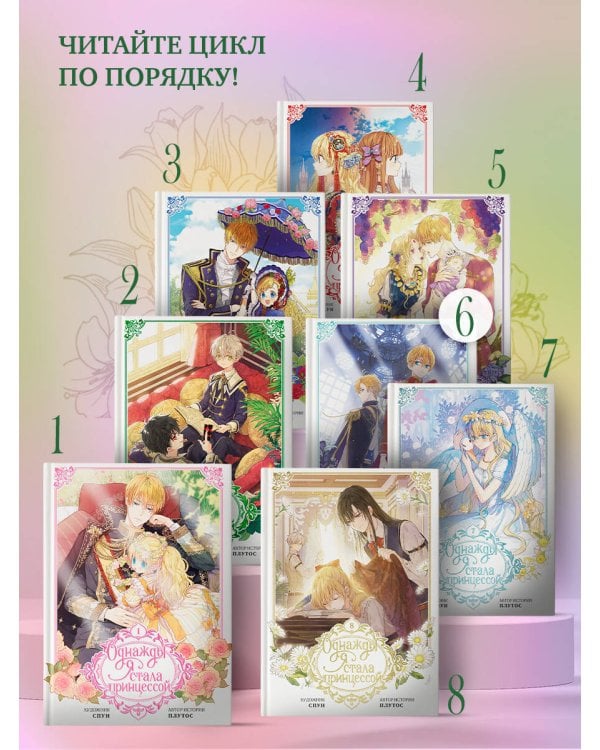 Однажды я стала принцессой. Том 8 (вебтун)