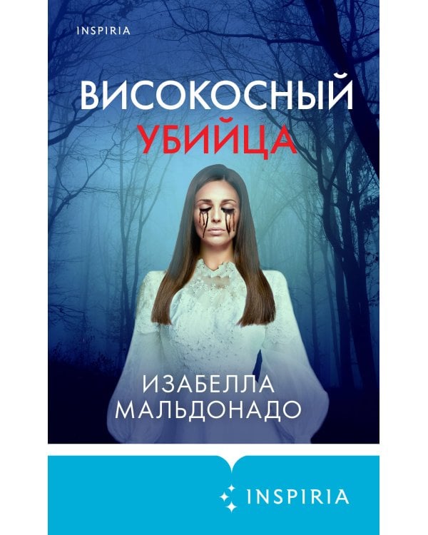 Високосный убийца (#2)