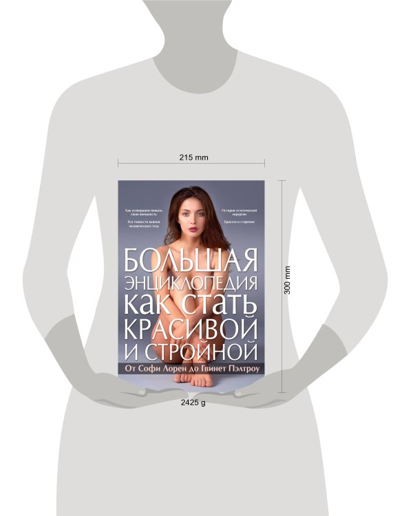 Большая энциклопедия как стать красивой и стройной. От Софи Лорен до Гвинет Пэлтроу