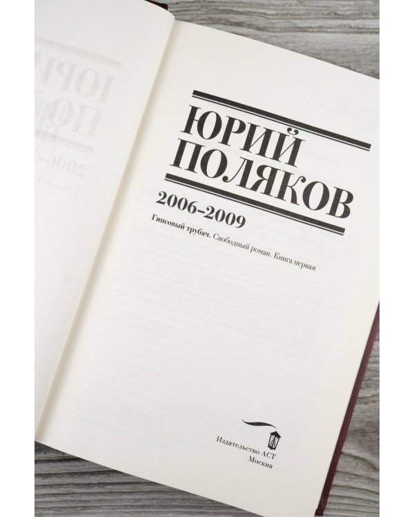 Собрание сочинений. Том 6. 2006-2009