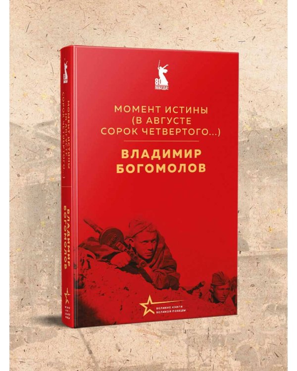 Момент истины (В августе сорок четвертого...)