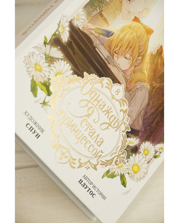 Однажды я стала принцессой. Том 8 (вебтун)