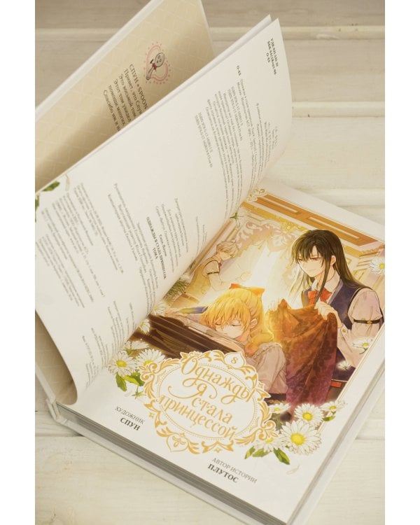 Однажды я стала принцессой. Том 8 (вебтун)