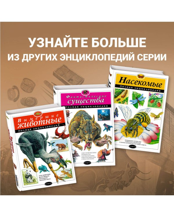 Древний мир. Полная энциклопедия