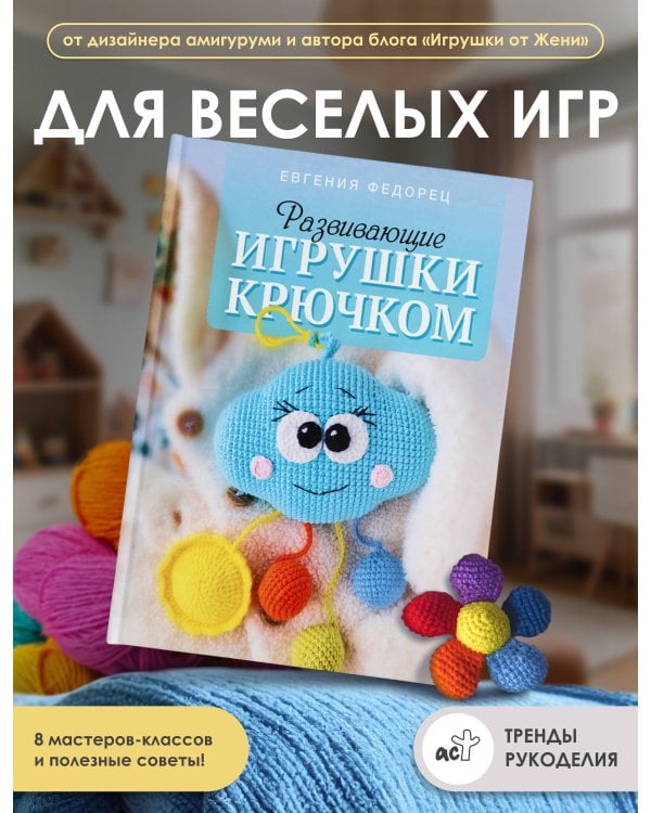 Развивающие игрушки крючком