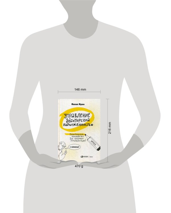 Управление дебиторской задолженностью : Практическое руководство для разумных руковдителей