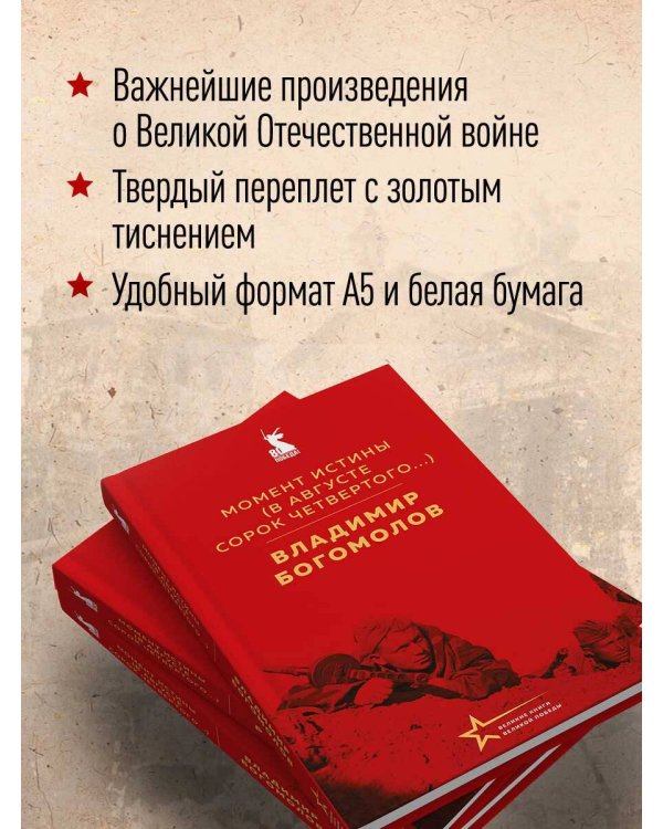 Момент истины (В августе сорок четвертого...)