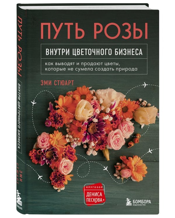 Путь розы. Внутри цветочного бизнеса: как выводят и продают цветы, которые не сумела создать природа