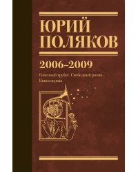 Собрание сочинений. Том 6. 2006-2009
