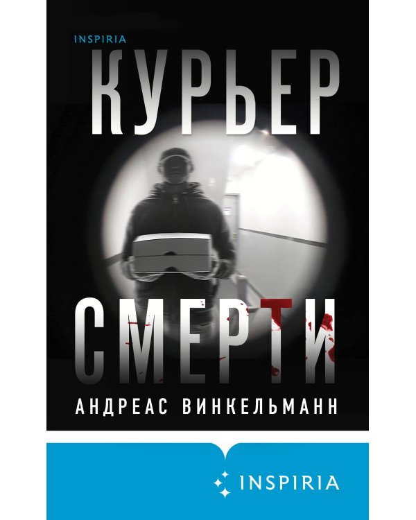 Курьер смерти